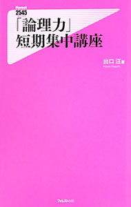 【中古】「論理力」短期集中講座 / 出口汪 (新書)