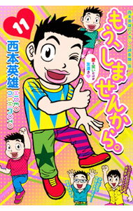 【中古】もう、しませんから。 11/ 西本英雄