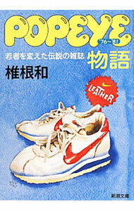 Library, Bibliography - 【中古】popeye物語 / 椎根和 (文庫)