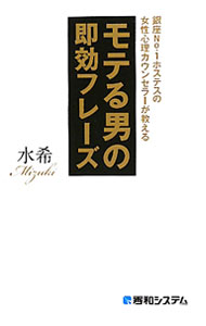 乐天商城 - 【中古】銀座No．1ホステスの女性心理カウンセラーが教えるモテる男の即効フレーズ / 水希 (新書)