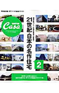 自家房产 - 【中古】21世紀・日本の名作住宅　vol．2 / マガジンハウス (単行本)