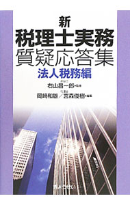 【中古】新税理士実務質疑応答集　法人税務編 / 右山昌一郎 (単行本)