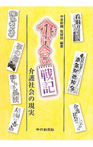 【中古】介（たす）け合い戦記 / 中日新聞社 (単行本)