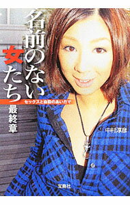 【中古】名前のない女たち最終章 / 中村淳彦 (文庫)