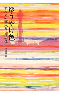【中古】ゆうやけ色−オカンの嫁入り・その後− / 咲乃月音 (文庫)