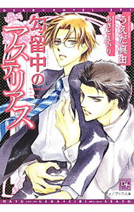 【中古】勾留中のアステリアス / うえだ真由 ボーイズラブ小説 (文庫)