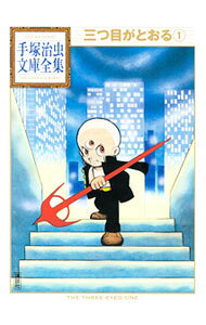 【中古】【全品10倍！3/25限定】三つ目がとおる−手塚治虫文庫全集− 1/ 手塚治虫