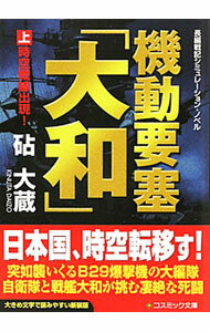 【中古】機動要塞「大和」 上/ 砧大蔵 (文庫)