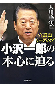 【中古】小沢一郎の本心に迫る / 大川隆法 (単行本)