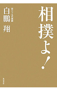 &nbsp;&nbsp;&nbsp; 相撲よ！ 単行本 の詳細 モンゴル力士台頭の中で本当の相撲道とは何か。国技大相撲、日本の文化を守ることの意義、モンゴルの英雄である父、大相撲問題からの教訓など、第69代横綱・白鵬が思いのすべてを語る。 カテゴリ: 中古本 ジャンル: スポーツ・健康・医療 格闘技 出版社: 角川書店 レーベル: 作者: 白鵬翔 カナ: スモウヨ / ハクホウショウ サイズ: 単行本 ISBN: 9784048850698 発売日: 2010/09/01 関連商品リンク : 白鵬翔 角川書店　