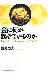 &nbsp;&nbsp;&nbsp; 金に何が起きているのか 単行本 の詳細 金価格高騰はバブルなのか、日本国債は安全か、円高は進むのか…。「金」というモノサシを通して、不透明な世界情勢を見通すための視点を提示。著者独自のエピソードも交えてわかりやすく解説する。 カテゴリ: 中古本 ジャンル: ビジネス 金融・銀行 出版社: 日本経済新聞出版社 レーベル: 作者: 豊島逸夫 カナ: キンニナニガオキテイルノカ / トシマイツオ サイズ: 単行本 ISBN: 9784532354282 発売日: 2010/09/01 関連商品リンク : 豊島逸夫 日本経済新聞出版社