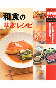 Japanese Dishes - 【中古】和食の基本レシピ / 主婦の友社 (単行本)