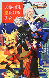 【中古】天槍の国、空駆ける少女 / 江川晃 (新書)
