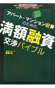 Advertising - 【中古】アパート・マンション投資のための満額融資交渉バイブル / 藤巻聡 (単行本)