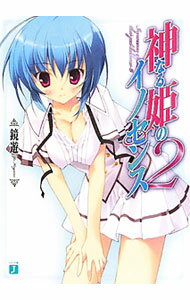 【中古】神なる姫のイノセンス 2/ 鏡遊 (文庫)
