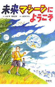 【中古】未来マシーンにようこそ / 小倉明 (単行本)