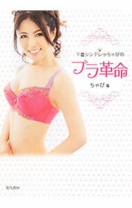 【中古】下着シンデレラちゃびのブラ革命 / ちゃび (単行本)