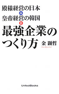 【中古】殿様経営の日本＋皇帝経営の韓国＝最強企業のつくり方 / 金顕哲 (単行本)
