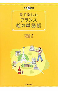 【中古】見て楽しむフランス絵の単語帳 / 小松久江