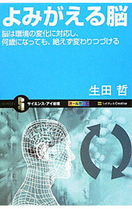 樂天商城 - 【中古】よみがえる脳 / 生田哲 (新書)