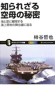 【中古】知られざる空母の秘密 / 柿谷哲也