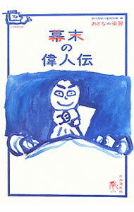 【中古】幕末の偉人伝 / 山田淳一 (単行本)