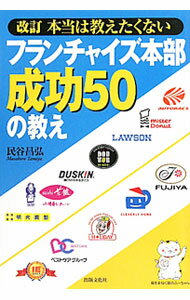 Sales, Business - 【中古】本当は教えたくないフランチャイズ本部成功50の教え / 民谷昌弘