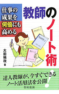 &nbsp;&nbsp;&nbsp; 仕事の成果を何倍にも高める教師のノート術 単行本 の詳細 ノートを活用した授業細案の書き方、学級開きやイベントの計画の立て方、会議・研究会やセミナーでのノートの取り方、初任者研修ノートの書き方など、仕事のスタイルに合わせたノート術を紹介する。 カテゴリ: 中古本 ジャンル: 教育・福祉・資格 教育その他 出版社: 黎明書房 レーベル: 作者: 大前暁政 カナ: シゴトノセイカオナンバイニモタカメルキョウシノノートジュツ / オオマエアキマサ サイズ: 単行本 ISBN: 9784654018482 発売日: 2010/09/01 関連商品リンク : 大前暁政 黎明書房