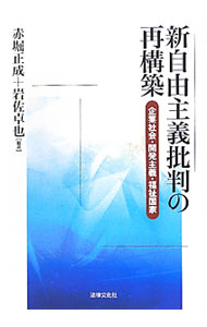 Economics - 【中古】新自由主義批判の再構築 / 赤堀正成