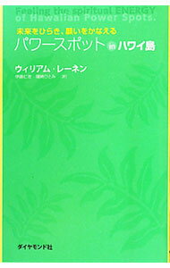 【中古】パワースポットinハワイ島 / RainenWilliam (単行本)