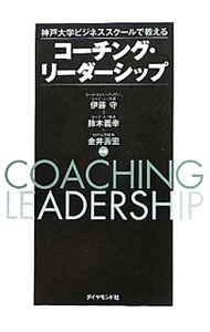 【中古】【全品10倍！8/20限定】コーチング・リーダーシップ / 伊藤守 (単行本)