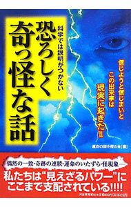【中古】科学では説明がつかない恐ろしく奇っ怪な話 / 運命の謎を探る会 (単行本)