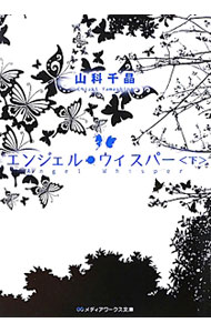 【中古】エンジェル・ウィスパー 下/ 山科千晶 (文庫)