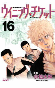 【中古】ウイニング・チケット 16/ 小松大幹