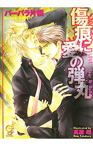 【中古】傷痕に愛の弾丸 / バーバラ片桐 ボーイズラブ小説 (文庫)