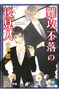 樂天商城 - 【中古】難攻不落の後見人 / 水島忍 ボーイズラブ小説 (文庫)