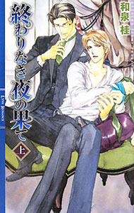 【中古】終わりなき夜の果て(上)　（清澗寺家シリーズ6） / 和泉桂 ボーイズラブ小説 (新書)