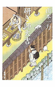 【中古】研ぎ師太吉 / 山本一力 (文庫)