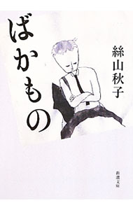 【中古】ばかもの / 絲山秋子 (文庫)