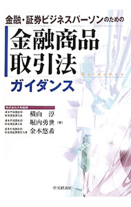 Fund Shares - 【中古】金融・証券ビジネスパーソンのための金融商品取引法ガイダンス / 横山淳（経営）