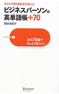 【中古】カリスマ同時通訳者が教えるビジネスパーソンの英単語帳＋70 / 関谷英里子 (単行本)