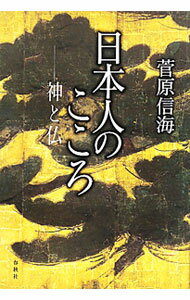 【中古】日本人のこころ / 菅原信海 (単行本)