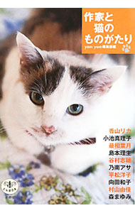 【中古】作家と猫のものがたり / 新潮社 (単行本)