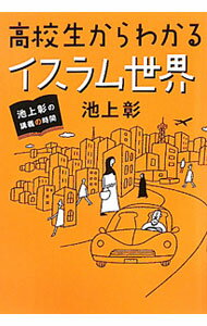 &nbsp;&nbsp;&nbsp; 高校生からわかるイスラム世界 単行本 の詳細 世界で4人に1人はイスラム教徒。その本当の姿とは。そしてイスラム世界とは。実際に授業形式で解説したものをもとにまとめ、高校生にも理解できるよう口語文で説明する。 カテゴリ: 中古本 ジャンル: 産業・学術・歴史 宗教その他 出版社: ホーム社 レーベル: 池上彰の講義の時間 作者: 池上彰 カナ: コウコウセイカラワカルイスラムセカイ / イケガミアキラ サイズ: 単行本 ISBN: 9784834251692 発売日: 2010/09/01 関連商品リンク : 池上彰 ホーム社 池上彰の講義の時間