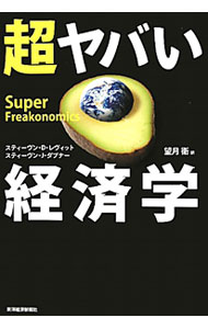【中古】超ヤバい経済学 / LevittSteven　D．