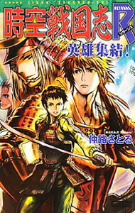 【中古】時空戦国志R　英雄集結！ / 仲路さとる