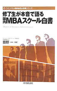 &nbsp;&nbsp;&nbsp; 修了生が本音で語る国内MBAスクール白書 単行本 の詳細 国内MBAスクール入学後の内部の様子、そして国内MBA修了生が社会でどのように評価されどんなキャリアを送っているのかを、フルタイム・パートタイム国内MBA修了生13名の体験記を通じて明らかにする。 カテゴリ: 中古本 ジャンル: ビジネス 企業・経営 出版社: 中央経済社 レーベル: ウインドミル国内MBA受験シリーズ 作者: 飯野一 カナ: シュウリョウセイガホンネデカタルコクナイエムビーエースクールハクショ / イイノハジメ サイズ: 単行本 ISBN: 9784502679803 発売日: 2010/10/01 関連商品リンク : 飯野一 中央経済社 ウインドミル国内MBA受験シリーズ