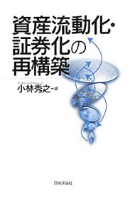 【中古】資産流動化・証券化の再構築 / 小林秀之 (単行本)