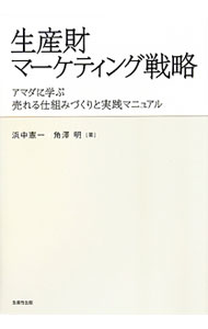 Marketing and Sales - 【中古】生産財マーケティング戦略 / 浜中憲一 (単行本)