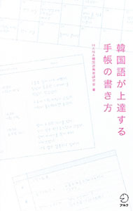 【中古】韓国語が上達する手帳の書き方 / HANA